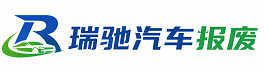 费县瑞驰｜汽车报废回收｜车辆正规销户上门拖车
